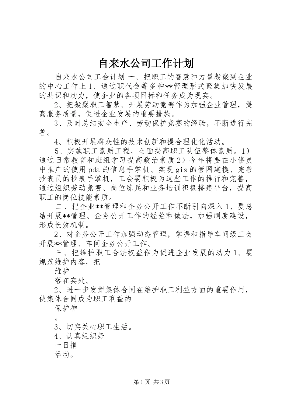 自来水公司工作计划_第1页
