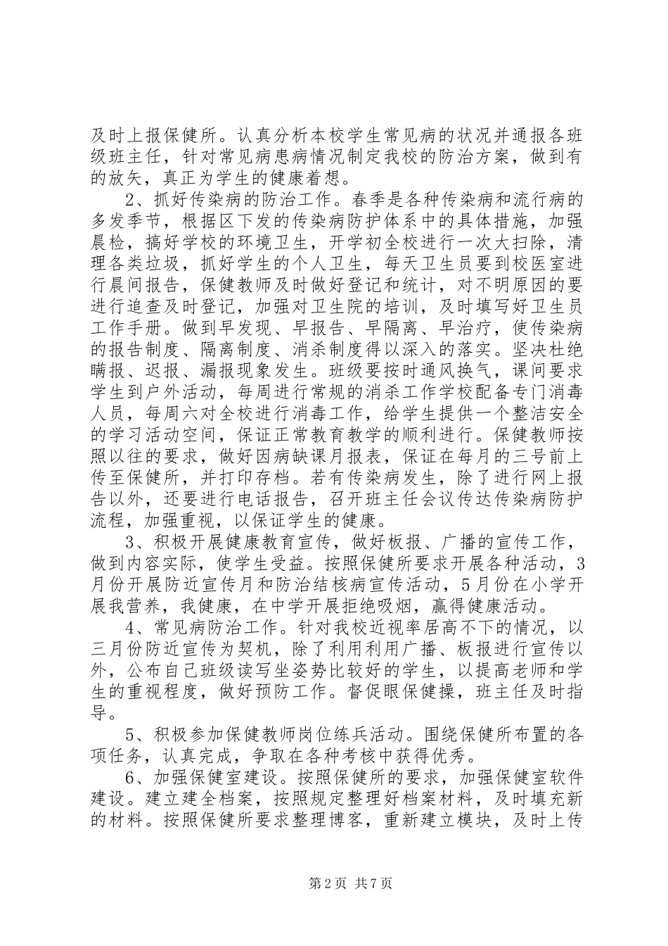 学校卫生保健室工作计划例文_第2页