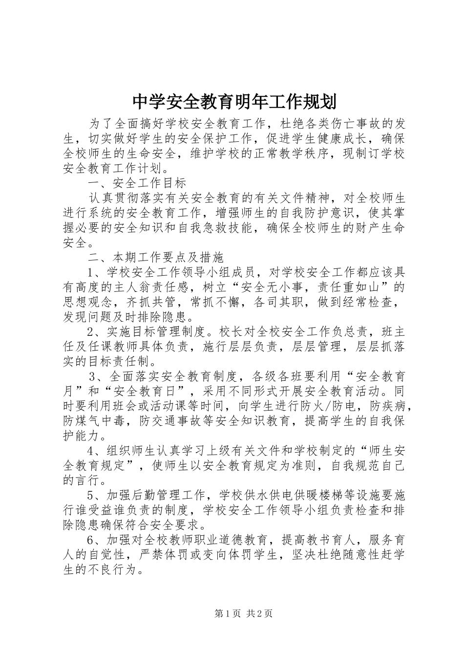 中学安全教育明年工作规划_第1页