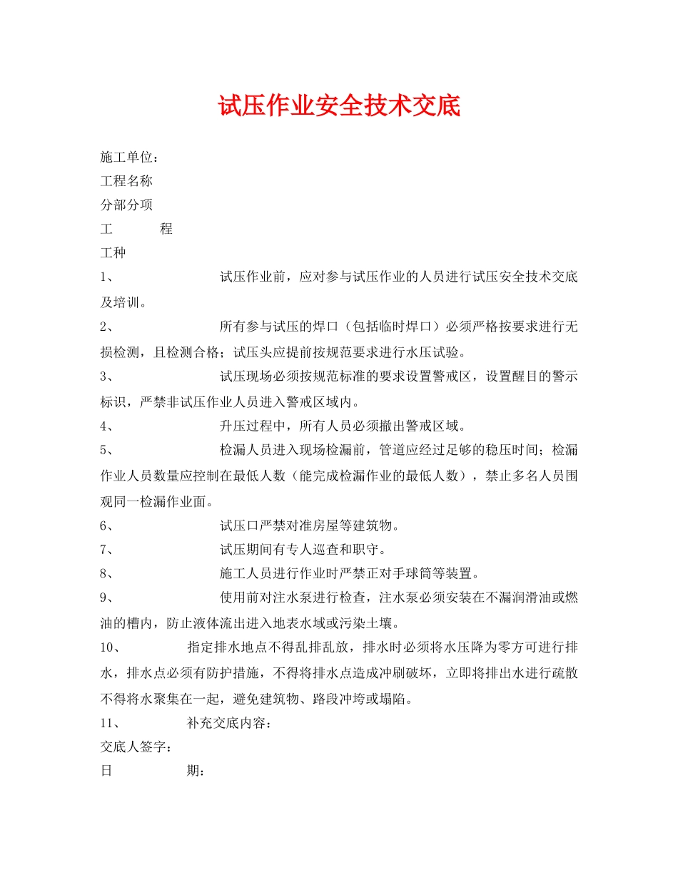 《管理资料-技术交底》之试压作业安全技术交底 _第1页