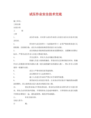 《管理资料-技术交底》之试压作业安全技术交底 