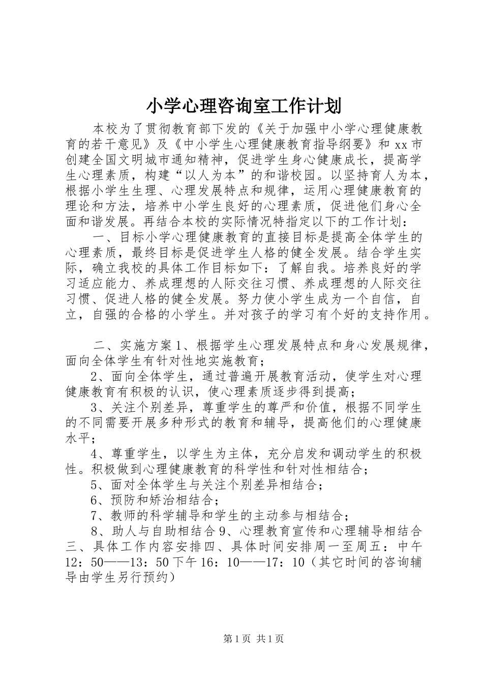 小学心理咨询室工作计划_第1页