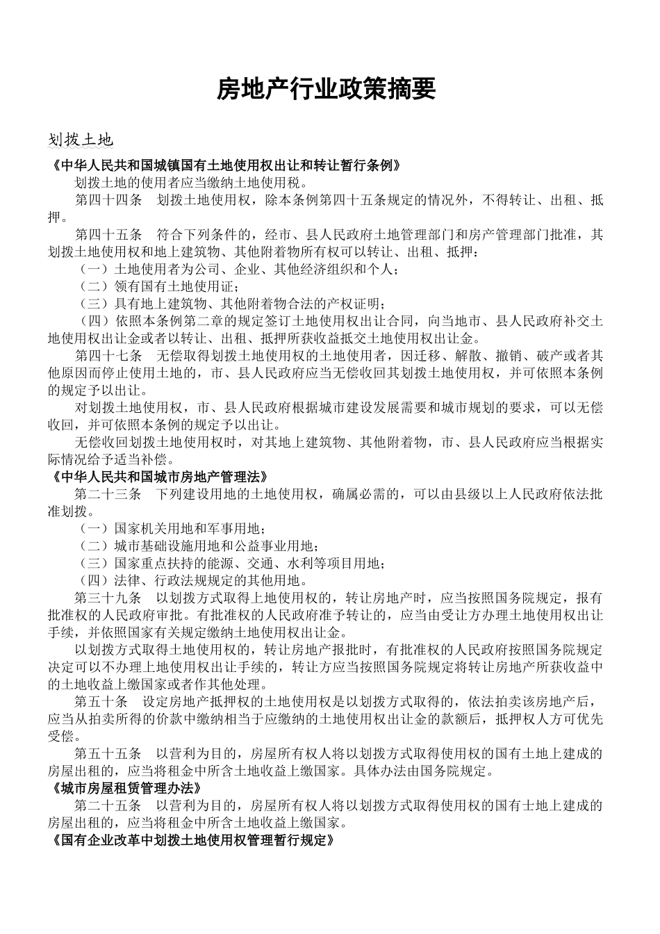 房地产行业政策摘要_第1页