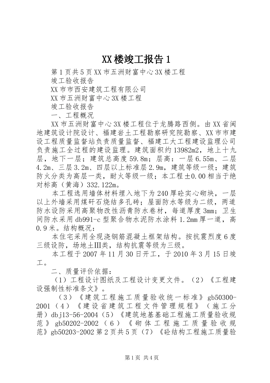 XX楼竣工报告1 _第1页