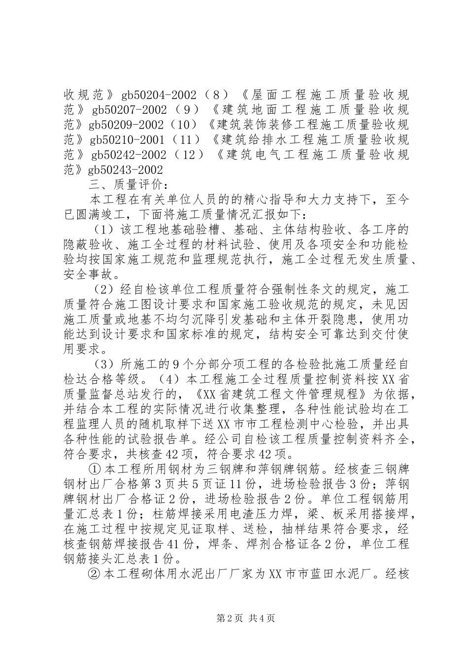 XX楼竣工报告1 _第2页