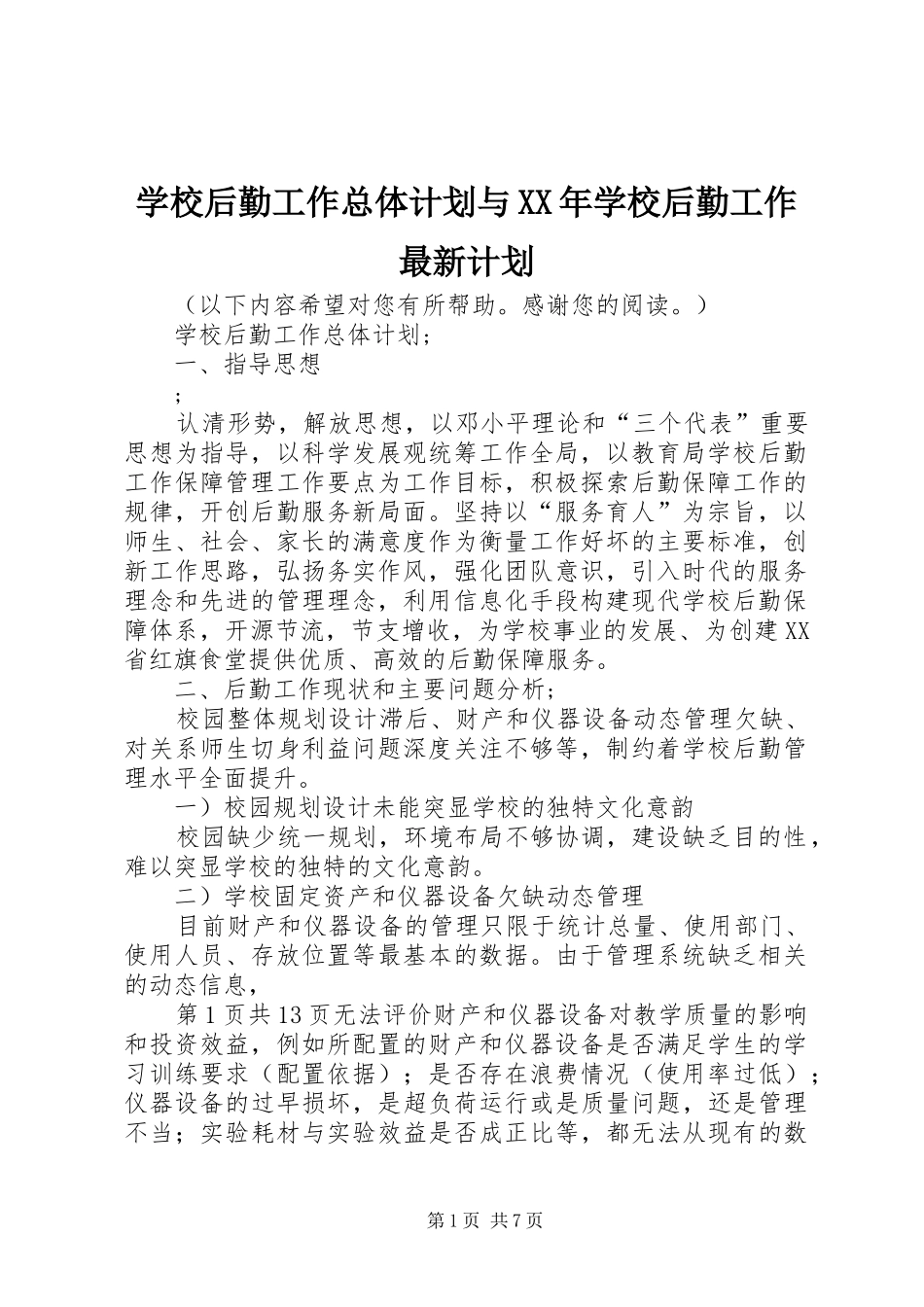 学校后勤工作总体计划与XX年学校后勤工作最新计划_第1页