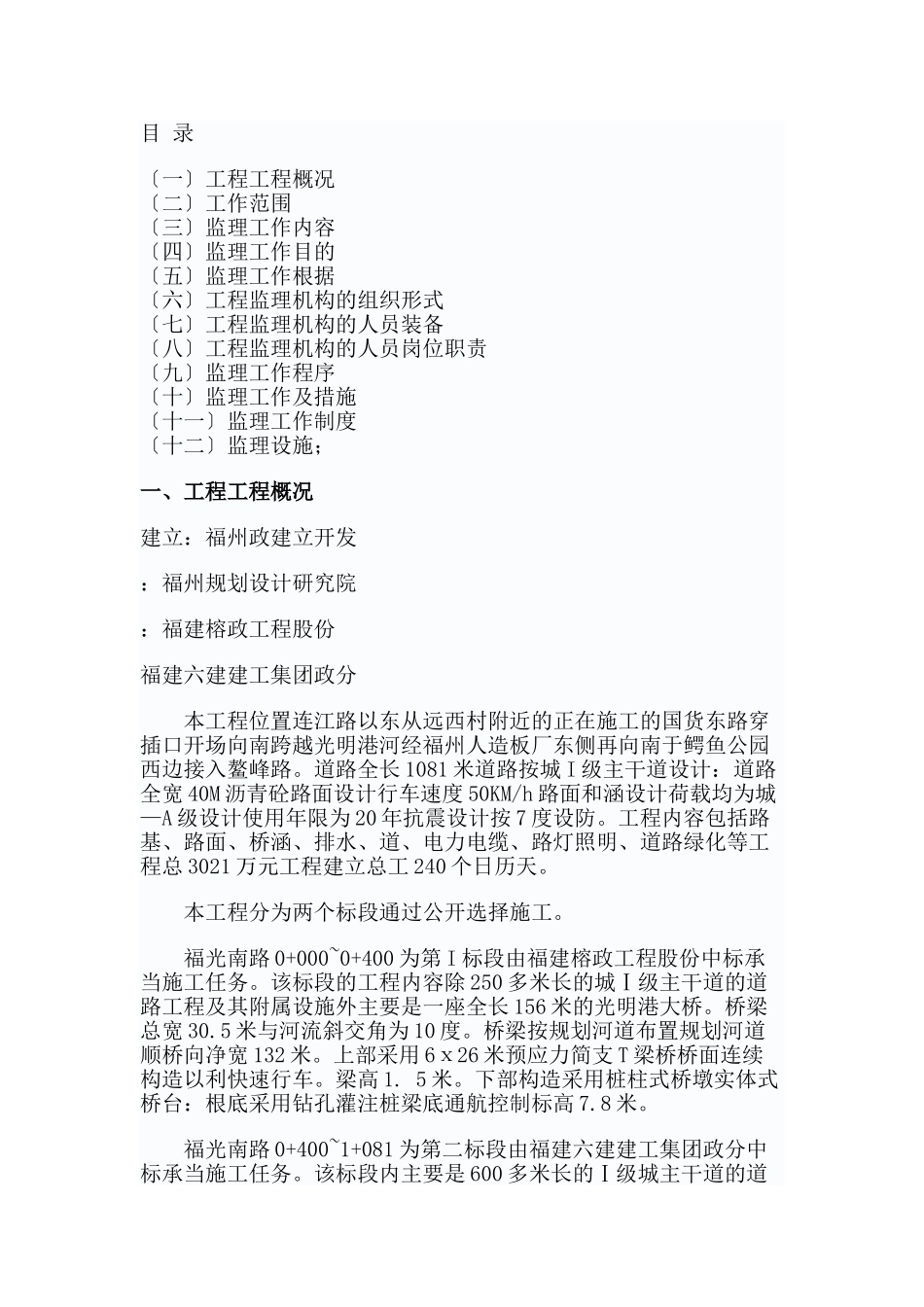 道路市政监理规划_第1页