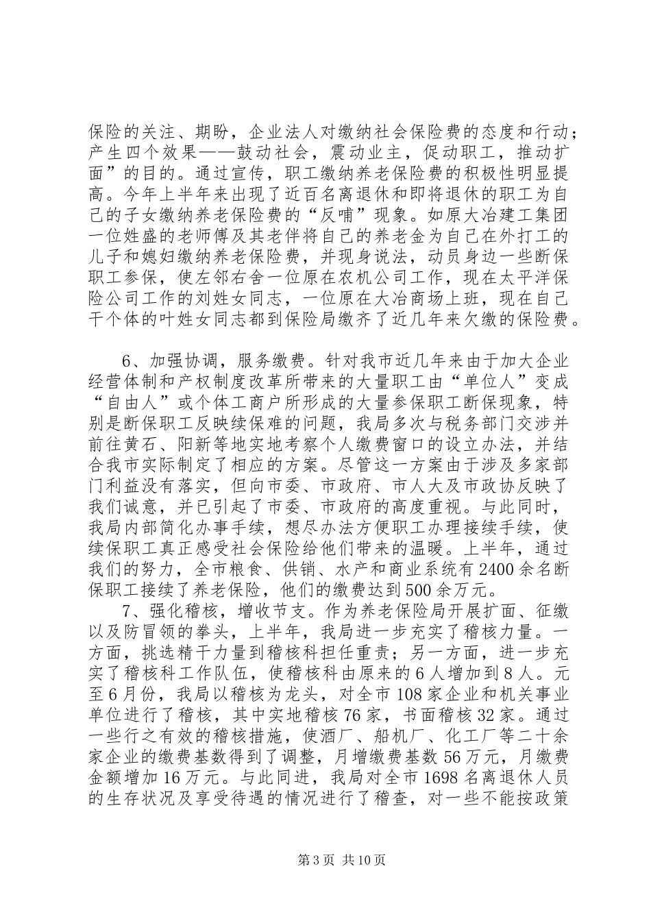 养老保险局上半年工作总结及下半年工作计划_第3页