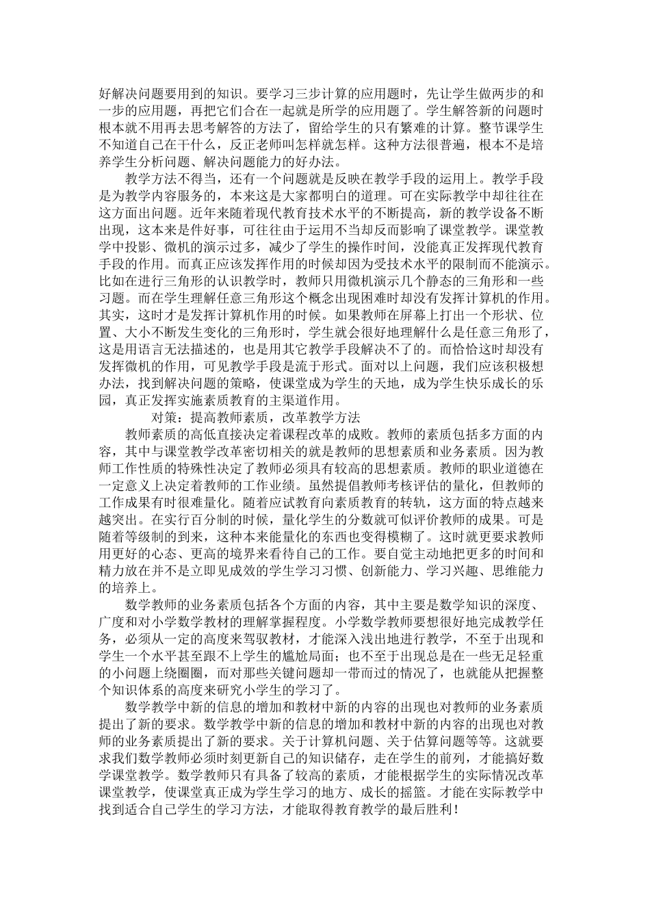 深化小学数学课程与教学改革,推进素质教育201482391255_3097040 _第2页