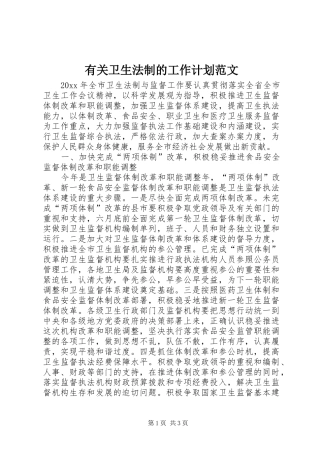有关卫生法制的工作计划范文
