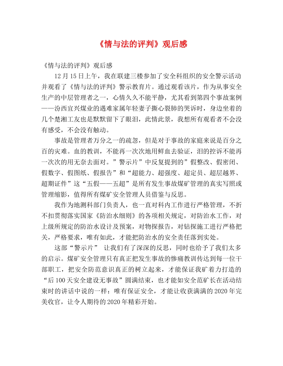 《情与法的评判》观后感 _第1页