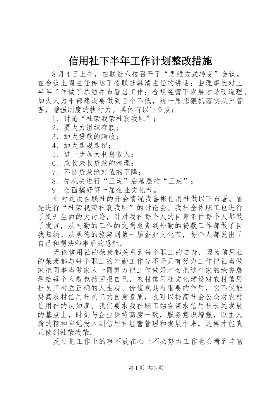 信用社下半年工作计划整改措施_第1页