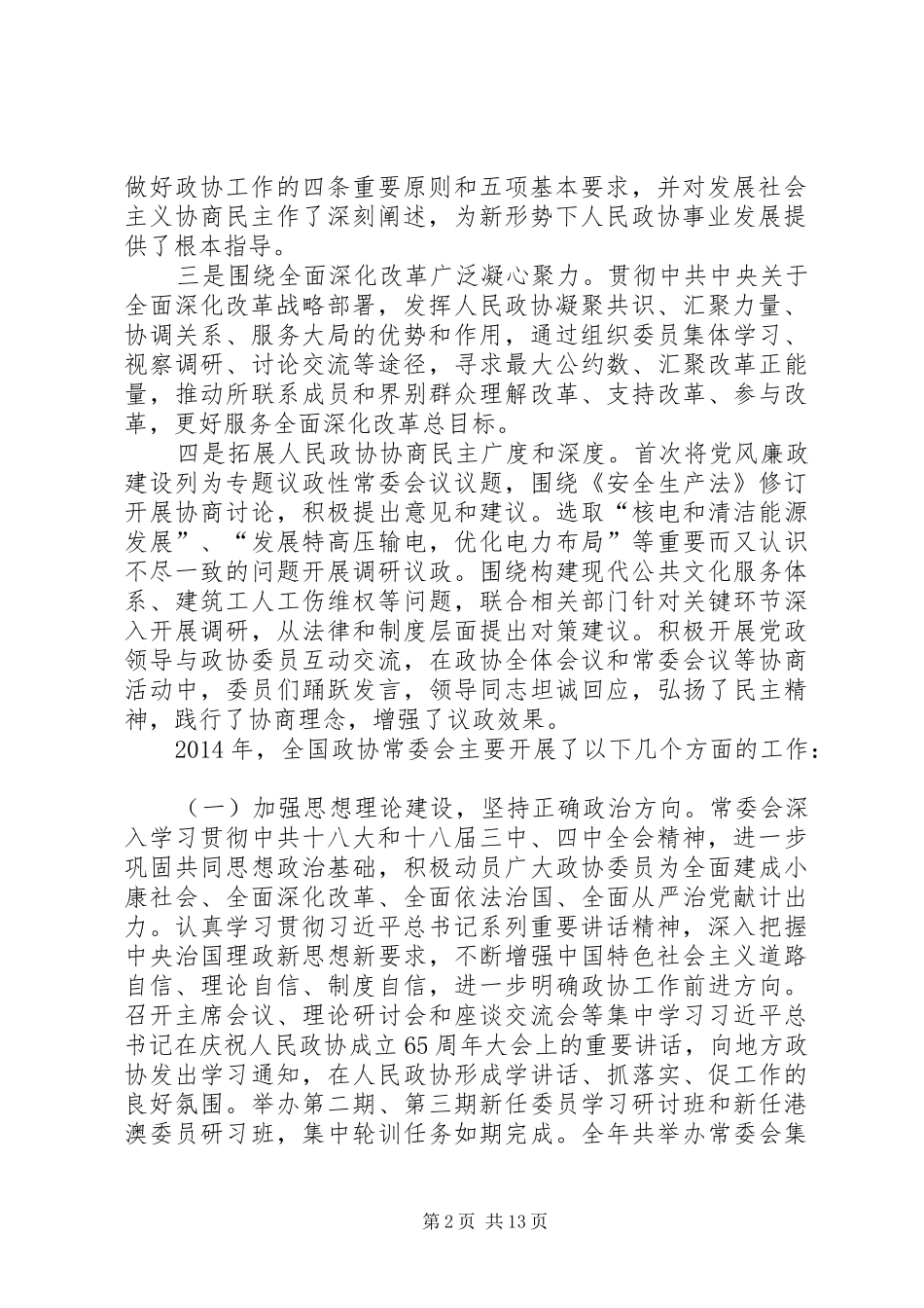 XX全国政协十二届五次会议工作报告【全文】 _第2页