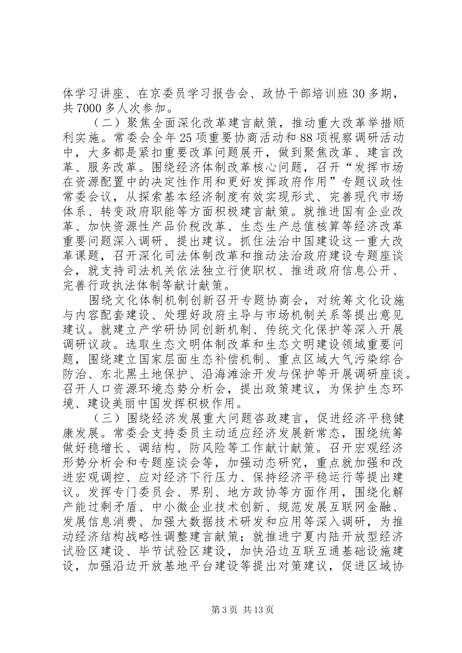XX全国政协十二届五次会议工作报告【全文】 _第3页