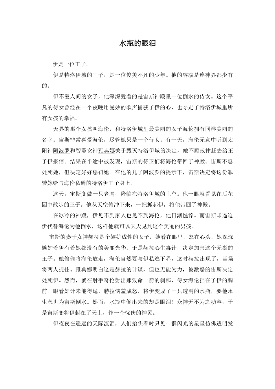 Unit 1 Star signs文章-水瓶的眼泪doc--初中英语 _第1页