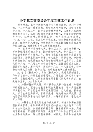 小学党支部委员会年度党建工作计划