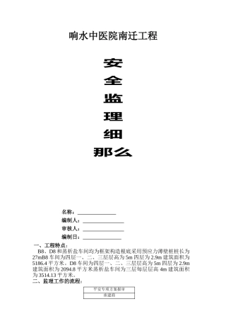 某医院搬迁工程安全监理细则