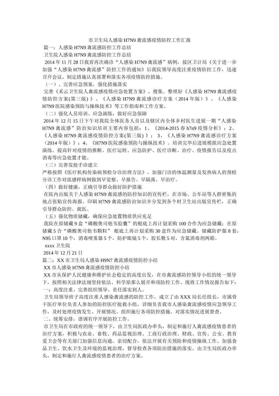 市卫生局人感染H7N9禽流感疫情防控工作汇报 _第1页