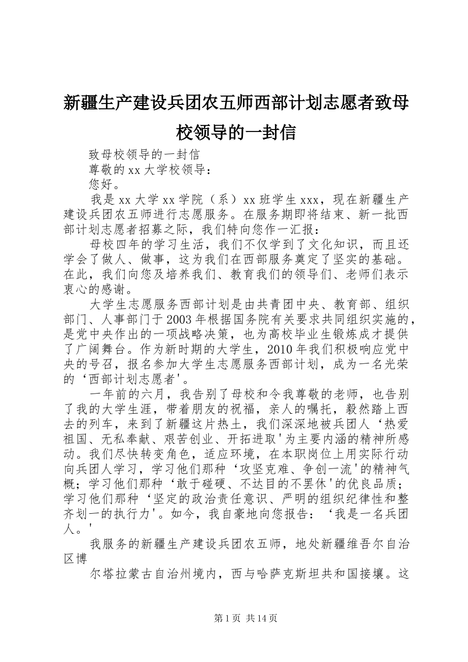 新疆生产建设兵团农五师西部计划志愿者致母校领导的一封信_第1页