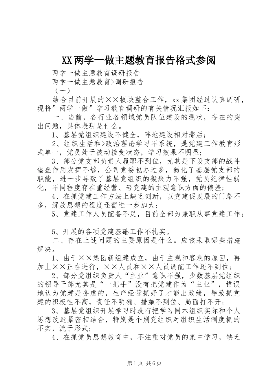 XX两学一做主题教育报告格式参阅 _第1页