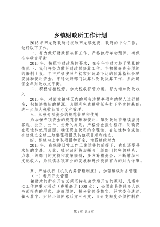 乡镇财政所工作计划