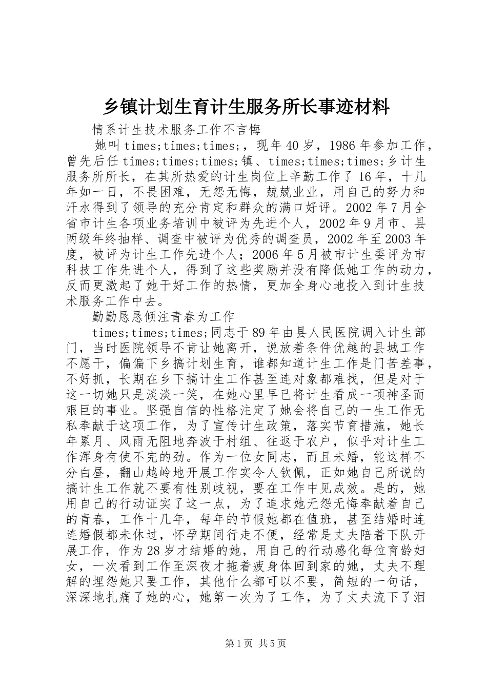乡镇计划生育计生服务所长事迹材料_第1页