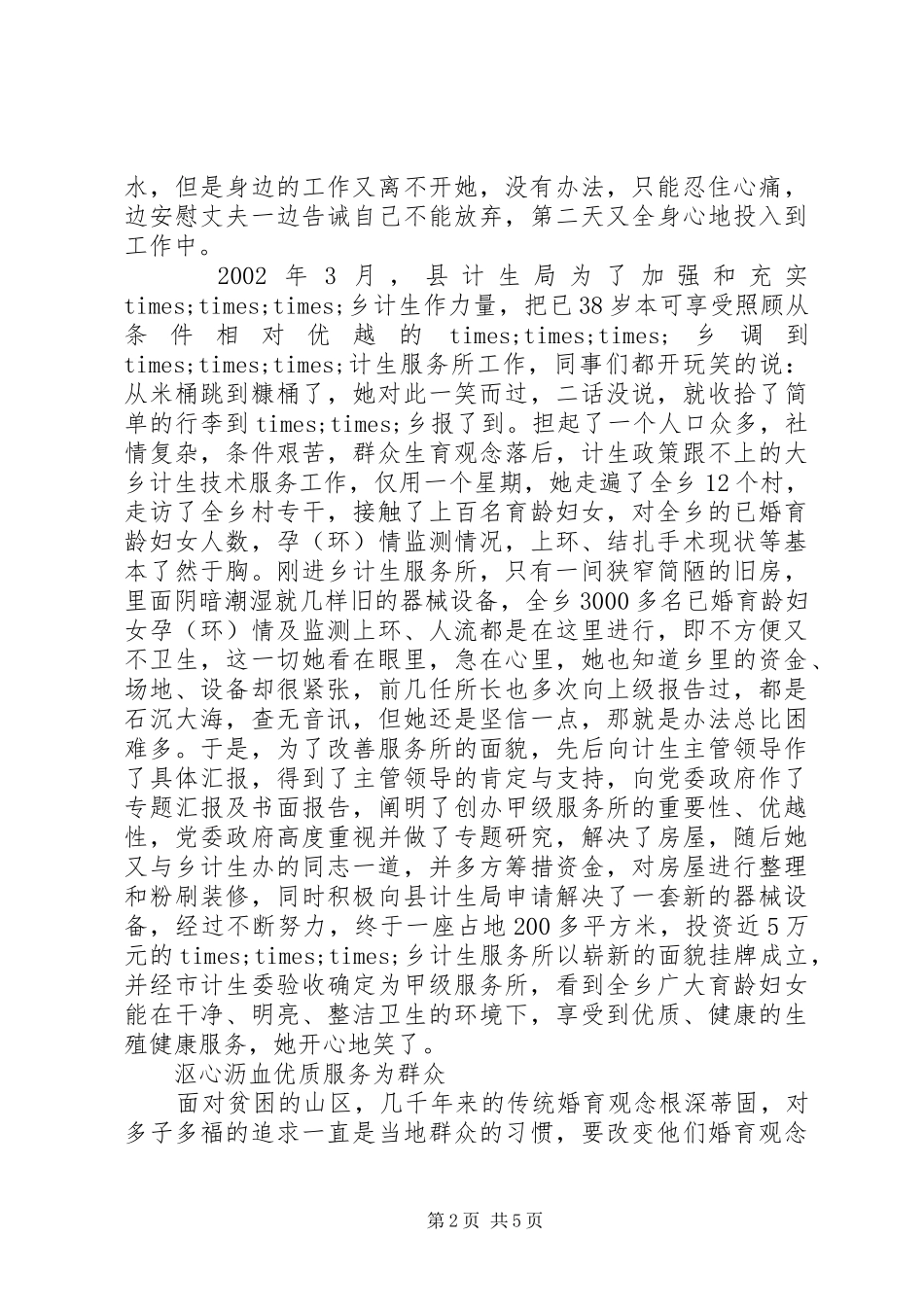 乡镇计划生育计生服务所长事迹材料_第2页