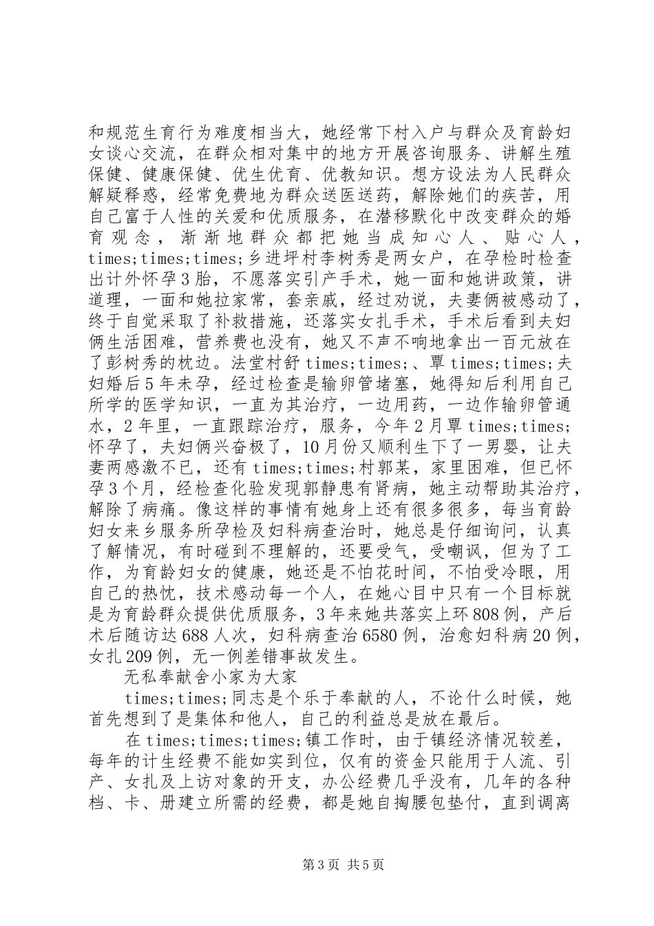 乡镇计划生育计生服务所长事迹材料_第3页
