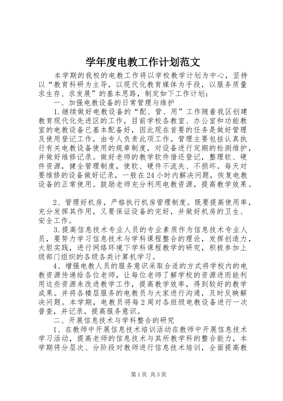 学年度电教工作计划范文_第1页