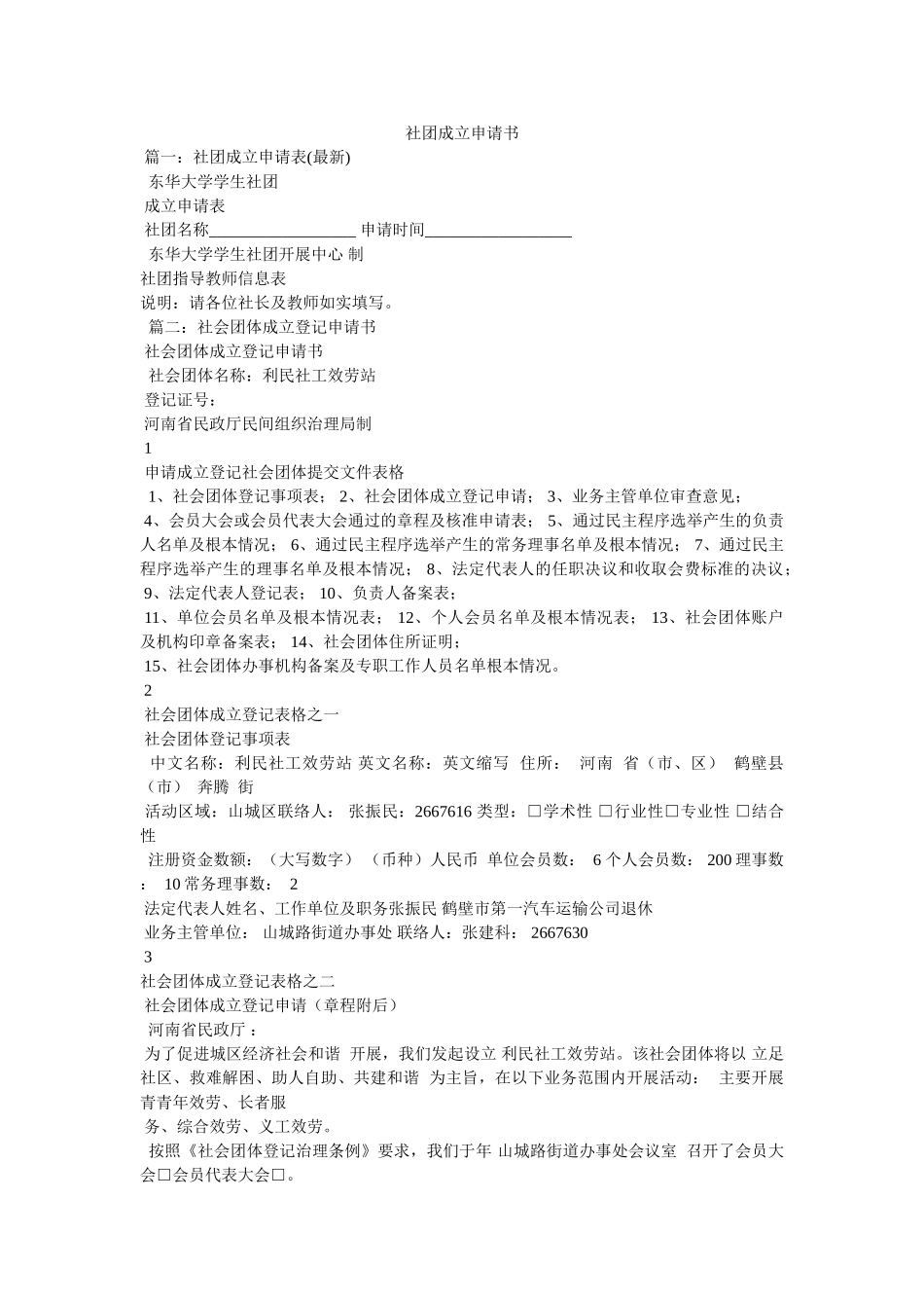 社团成立申请书参考 _第1页