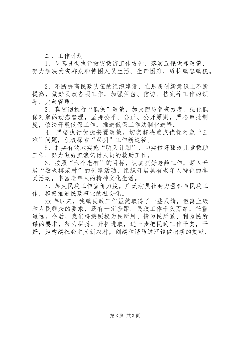 乡镇民政办工作总结及工作计划_第3页