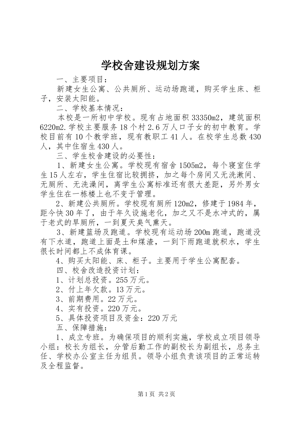 学校舍建设规划方案_第1页