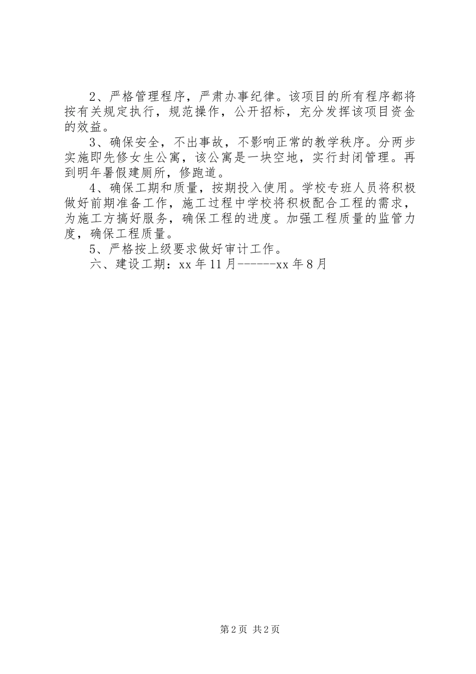 学校舍建设规划方案_第2页