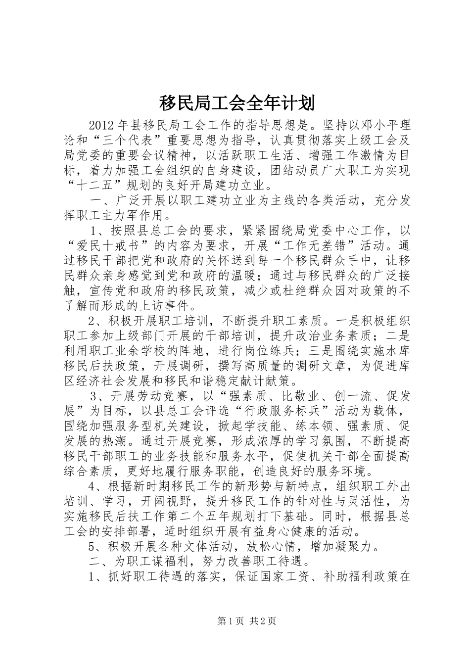 移民局工会全年计划_第1页