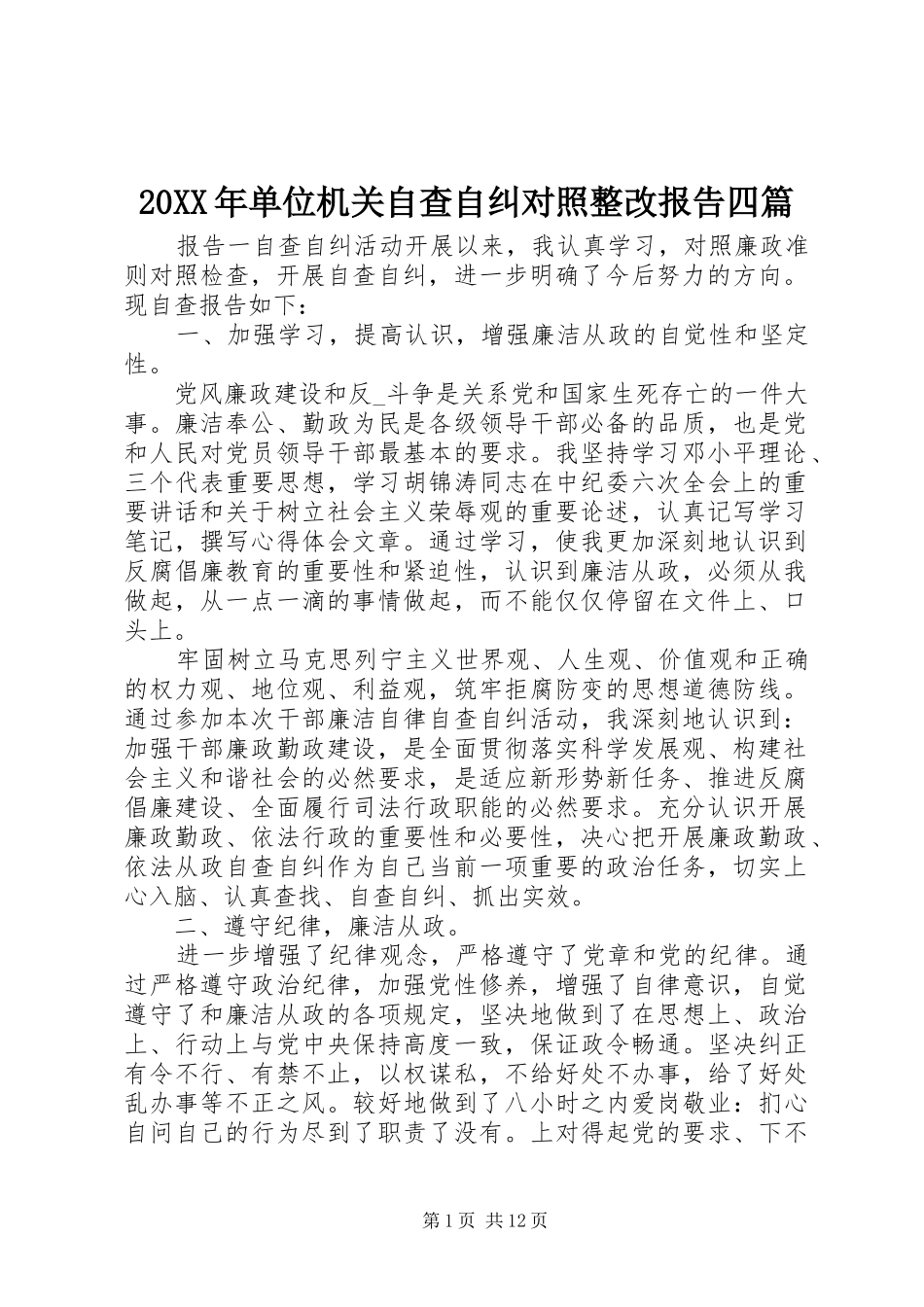 20XX年单位机关自查自纠对照整改报告四篇_第1页