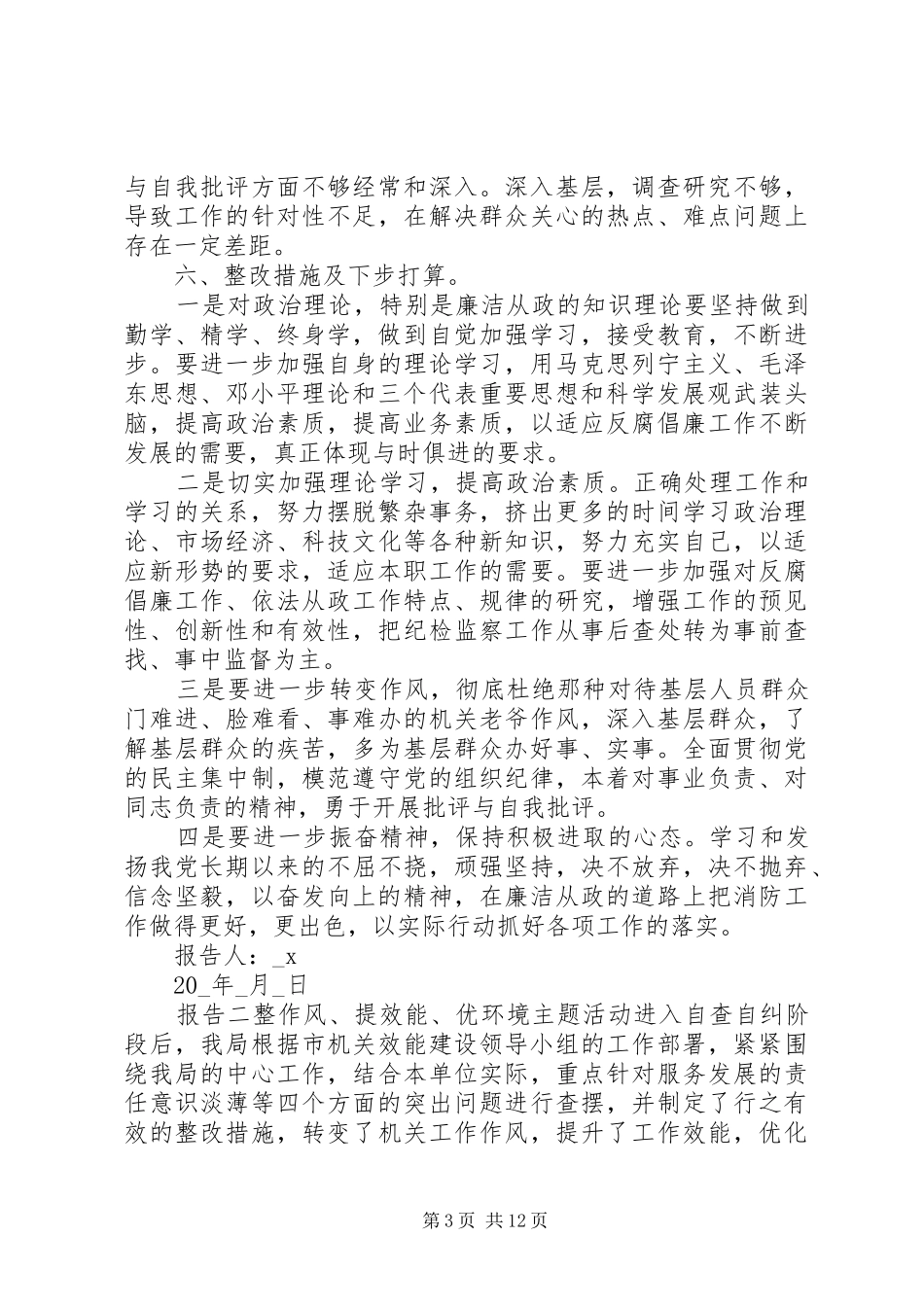 20XX年单位机关自查自纠对照整改报告四篇_第3页