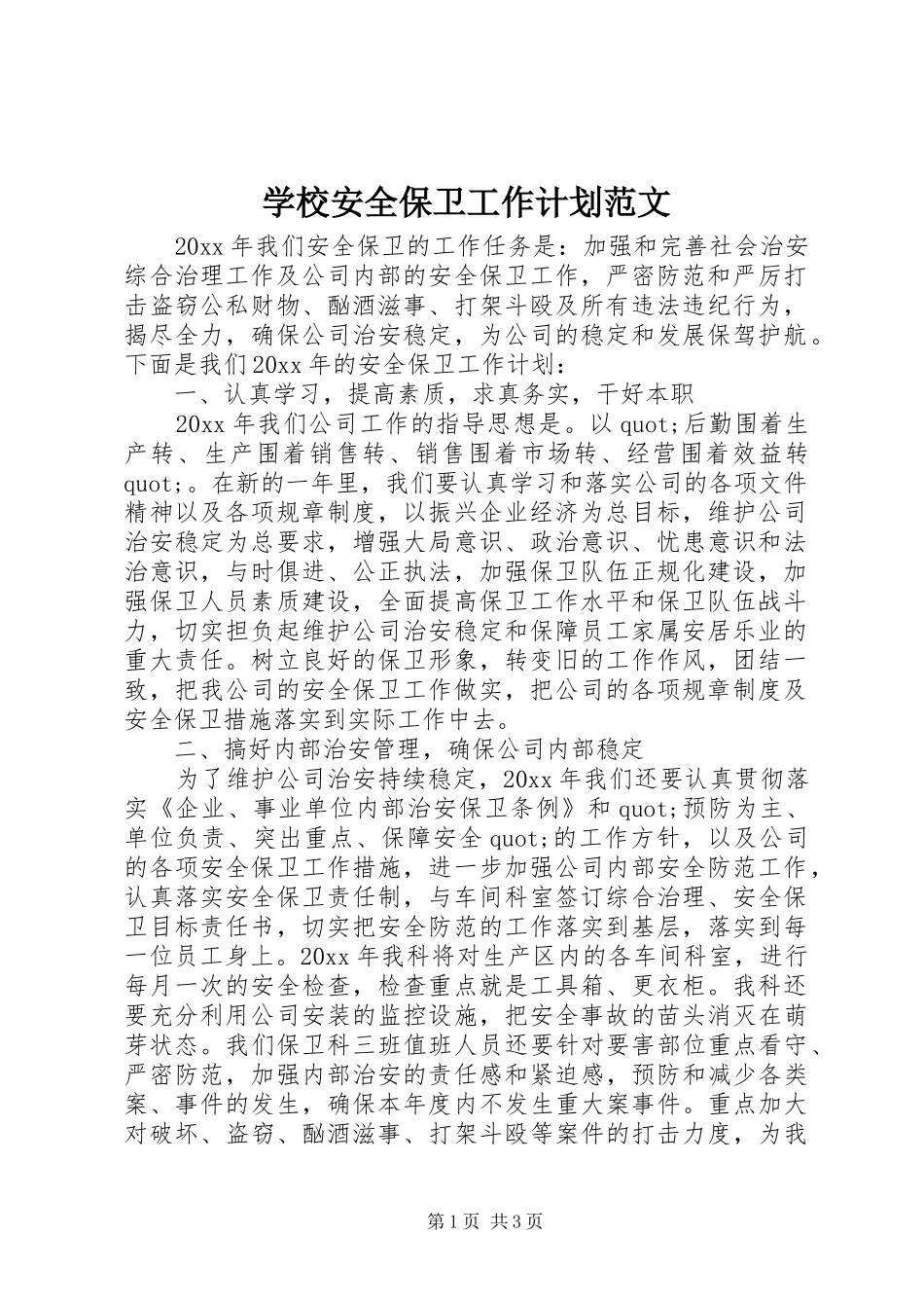学校安全保卫工作计划范文_第1页
