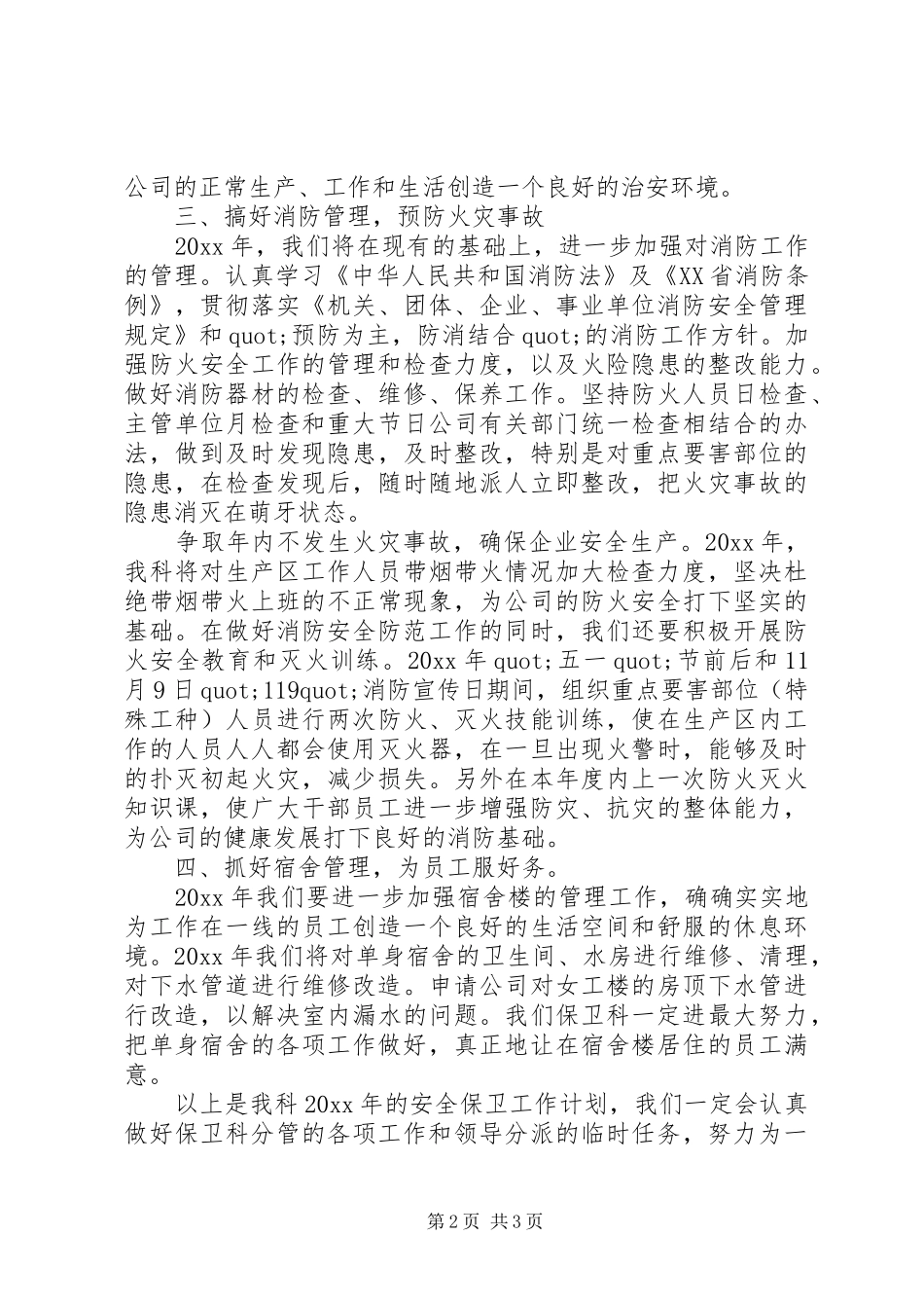 学校安全保卫工作计划范文_第2页