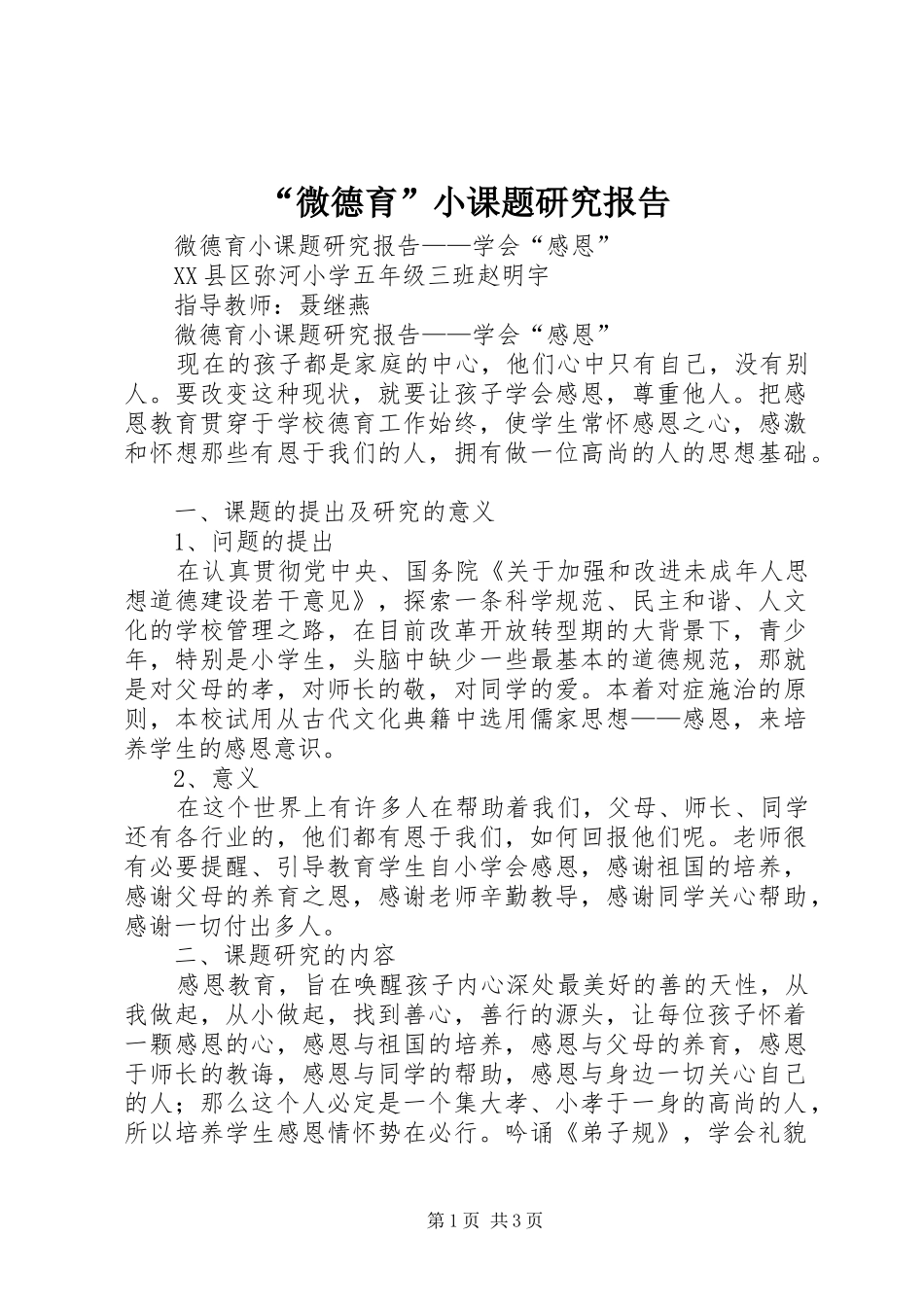 “微德育”小课题研究报告 _第1页