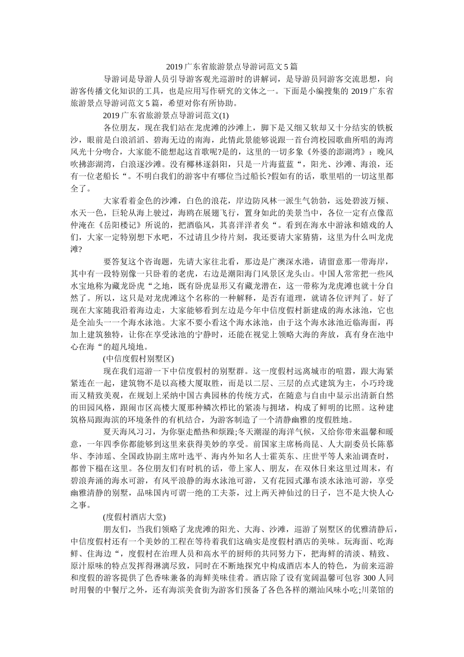 2019广东省旅游景点导游词范文5篇 _第1页