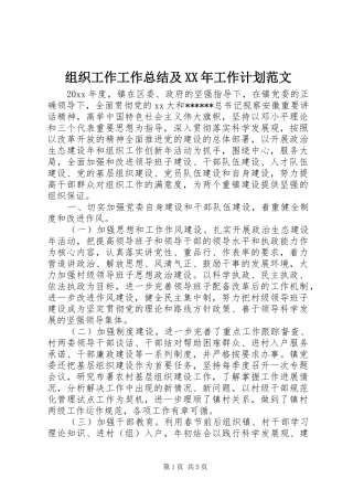 组织工作工作总结及XX年工作计划范文
