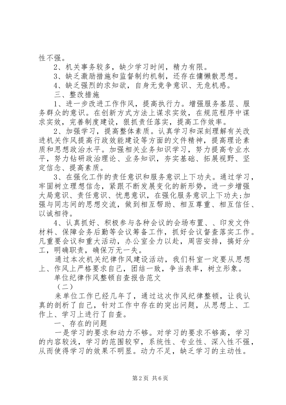 XX年单位纪律作风整顿自查报告 _第2页