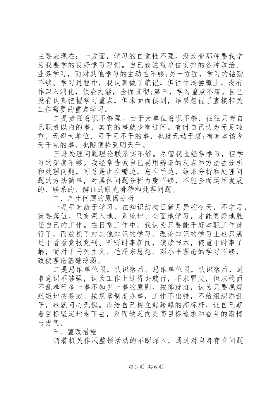 XX年单位纪律作风整顿自查报告 _第3页