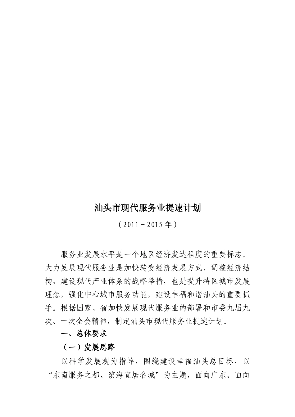 汕头市现代服务业提速计划_第1页