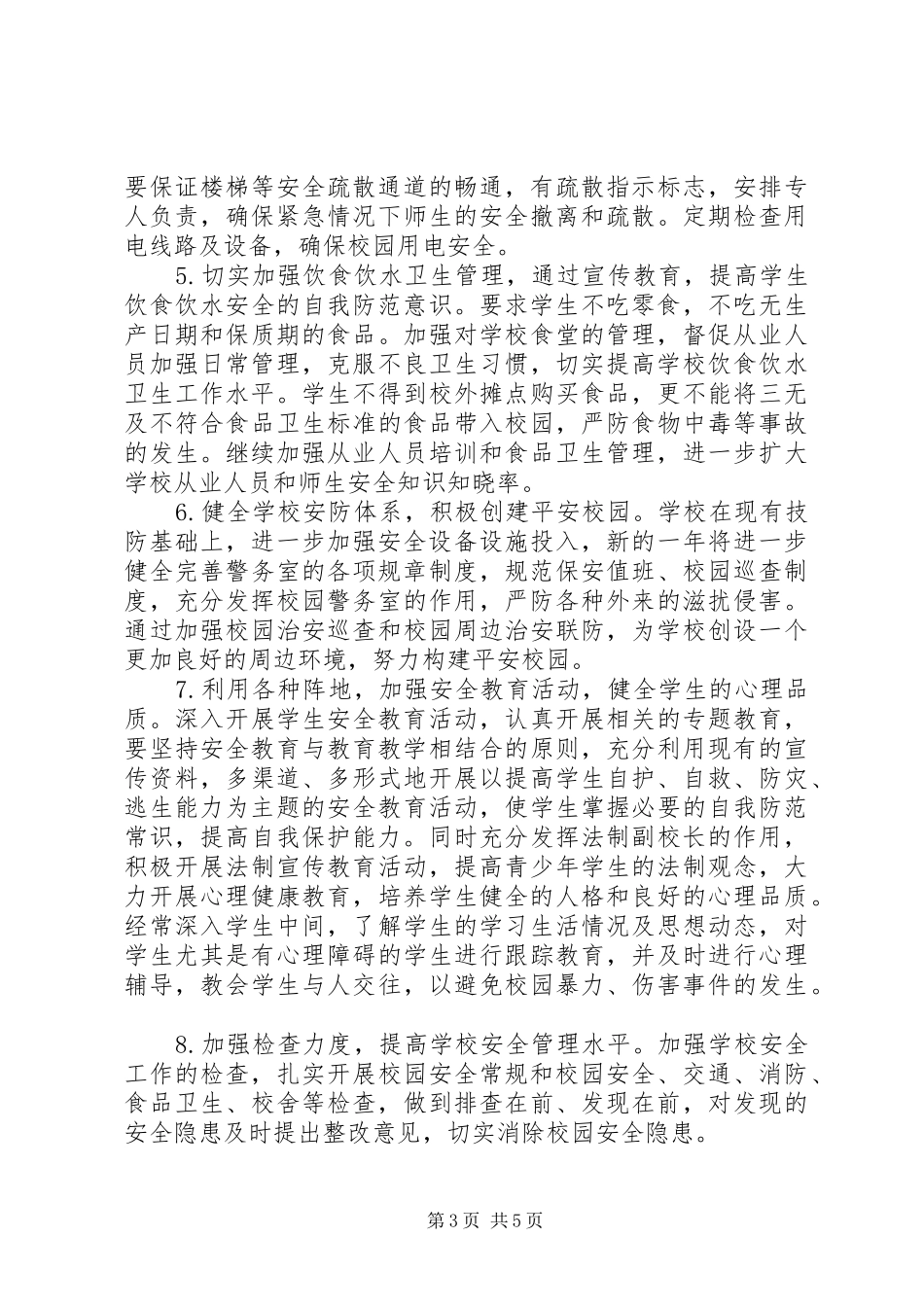 学校安全年度工作计划与安排_第3页