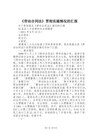 《劳动合同法》贯彻实施情况的汇报 