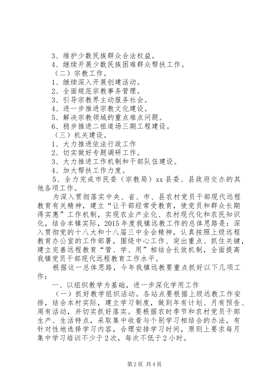 乡镇残联年度工作计划范文_第2页