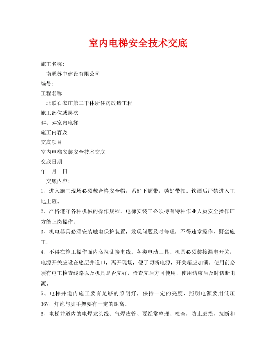 《管理资料-技术交底》之室内电梯安全技术交底 _第1页