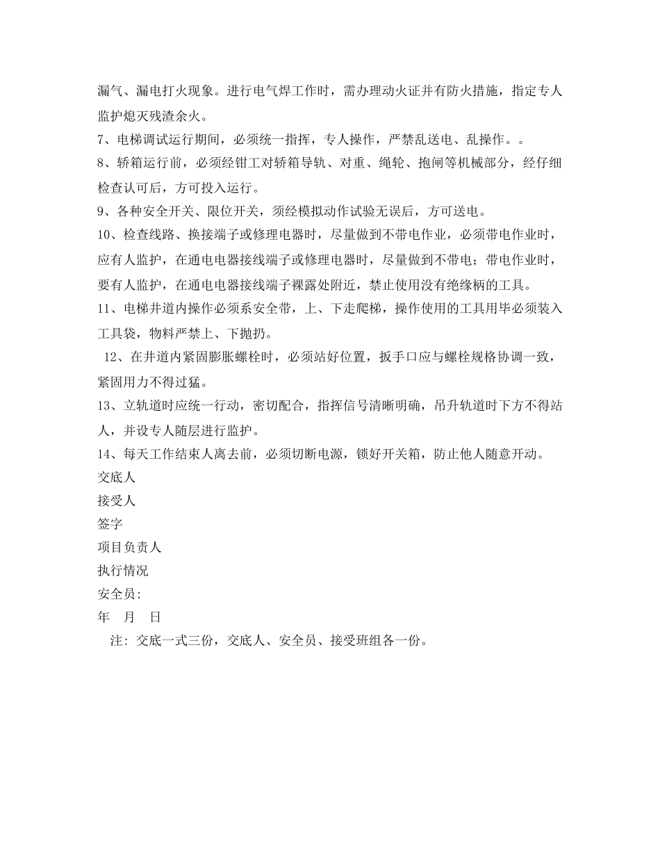 《管理资料-技术交底》之室内电梯安全技术交底 _第2页