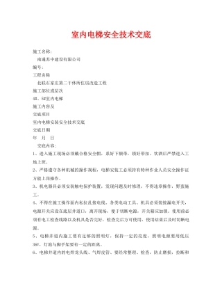 《管理资料-技术交底》之室内电梯安全技术交底 